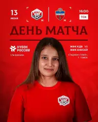 ЖФК.КДВ(Томск) - ЖФК.Енисей(Красноярск).13.06.2026.Кубок России.