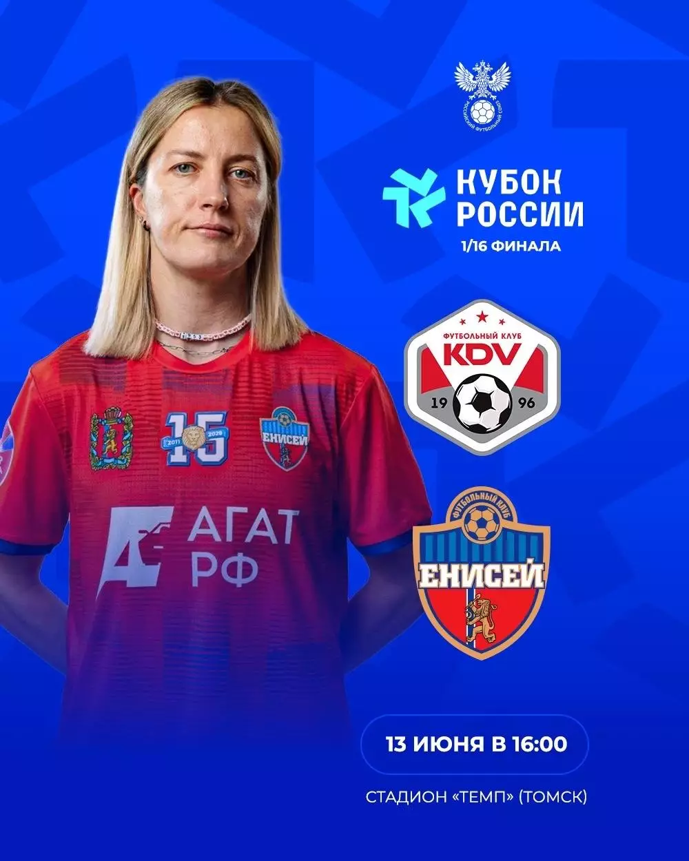 ЖФК.КДВ(Томск) - ЖФК.Енисей(Красноярск).13.06.2026.Кубок России.