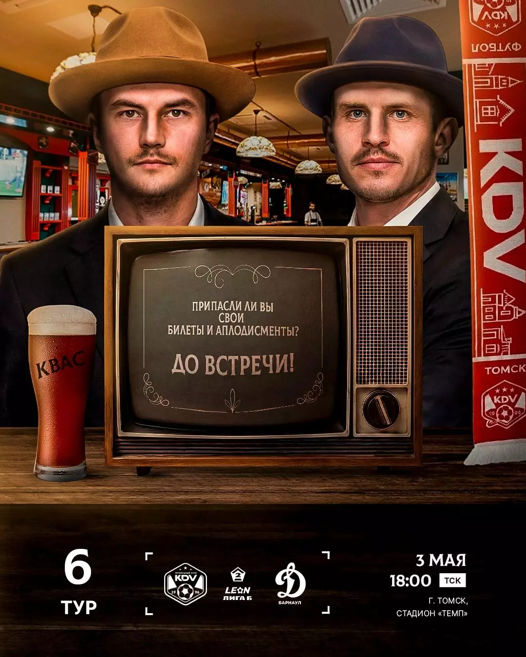 КДВ(Томск) - Динамо(Барнаул).3.05.2026.