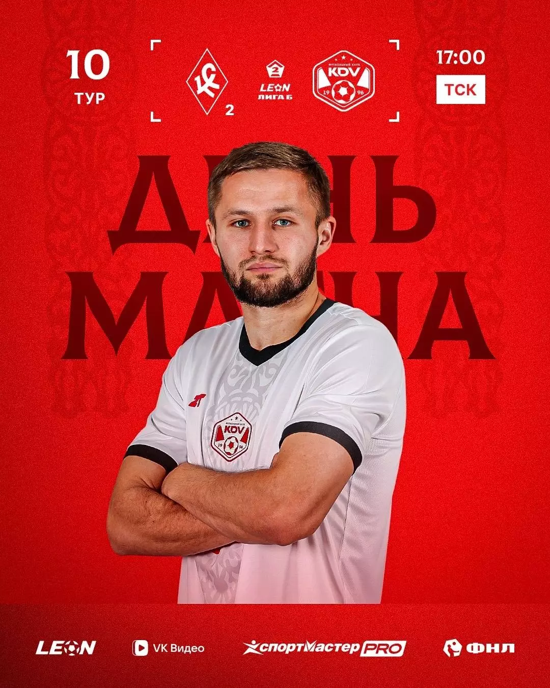 Крылья Советов-2(Самара) -КДВ(Томск). 31.05.2026.
