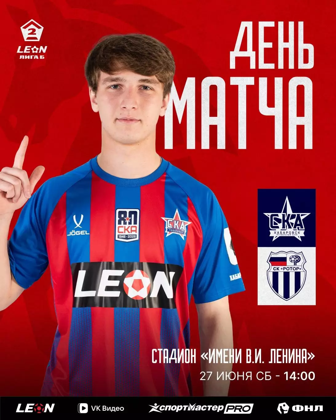 СКА-2(Хабаровск) - Ротор-2(Волгоград)27.06.2026.