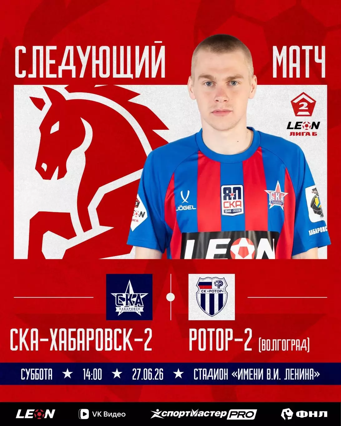 СКА-2(Хабаровск) - Ротор-2(Волгоград)27.06.2026.
