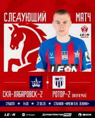 СКА-2(Хабаровск) - Ротор-2(Волгоград)27.06.2026.
