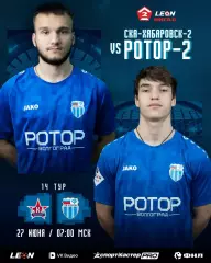 СКА-2(Хабаровск) - Ротор-2(Волгоград)27.06.2026.