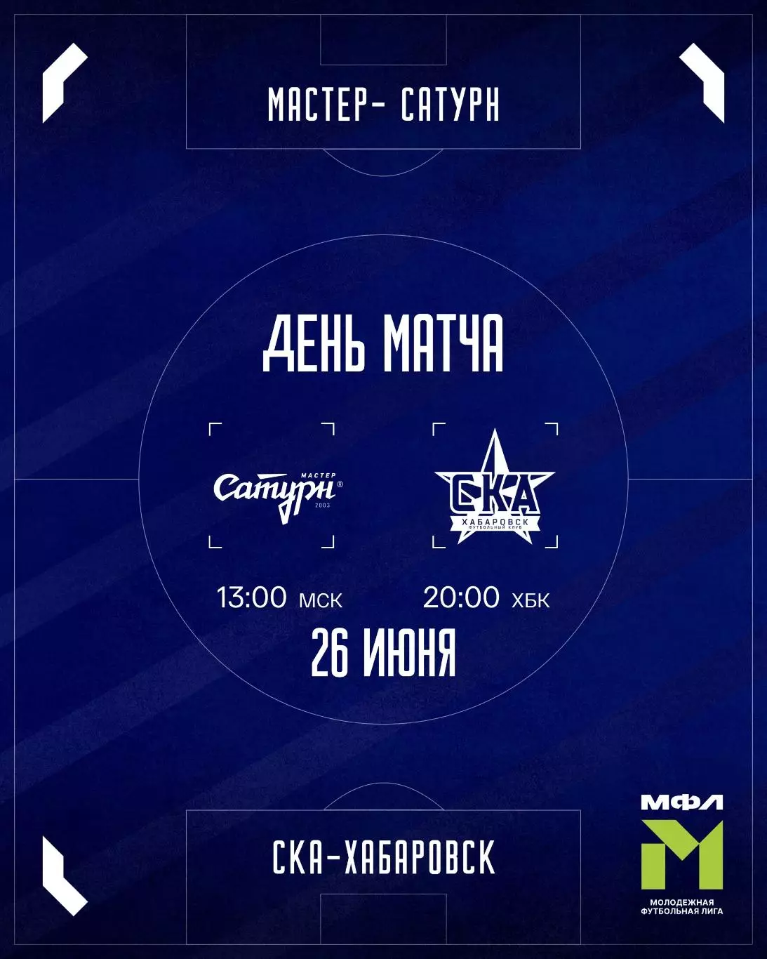 Мастер-Сатурн(Московская область) - СКА-М(Хабаровск)26.06.2026(МФЛ)