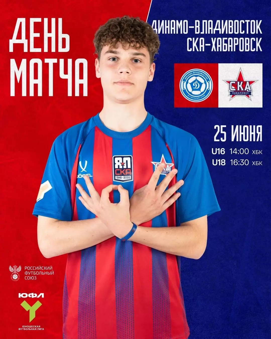 Динамо Владивосток - СКА(Хабаровск) 25.06.2026.. ЮФЛ(U-16)