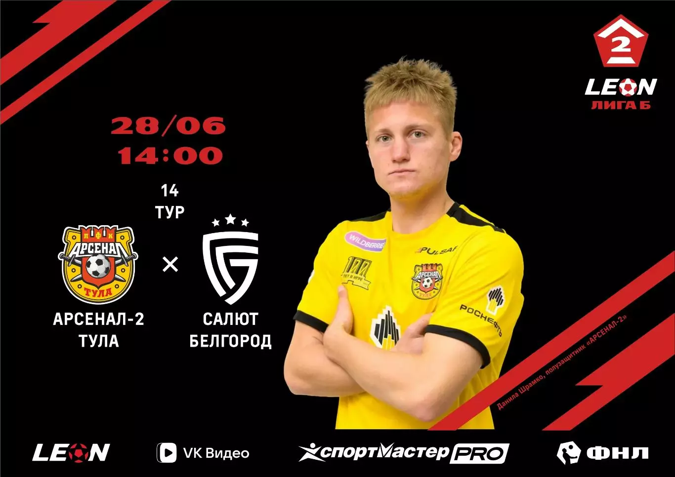 Арсенал-2(Тула) - Салют(Белгород)28.06.2026.