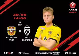 Арсенал-2(Тула) - Салют(Белгород)28.06.2026.
