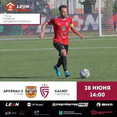 Арсенал-2(Тула) - Салют(Белгород)28.06.2026.