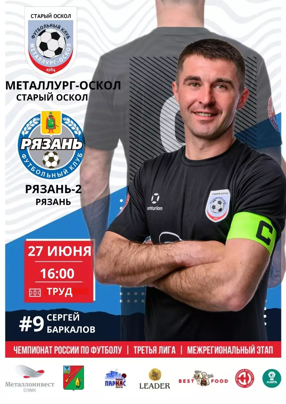 Металлург-Оскол (Старый Оскол) - ФК.Рязань -2.27.06.2026.
