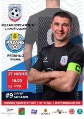 Металлург-Оскол (Старый Оскол) - ФК.Рязань -2.27.06.2026.