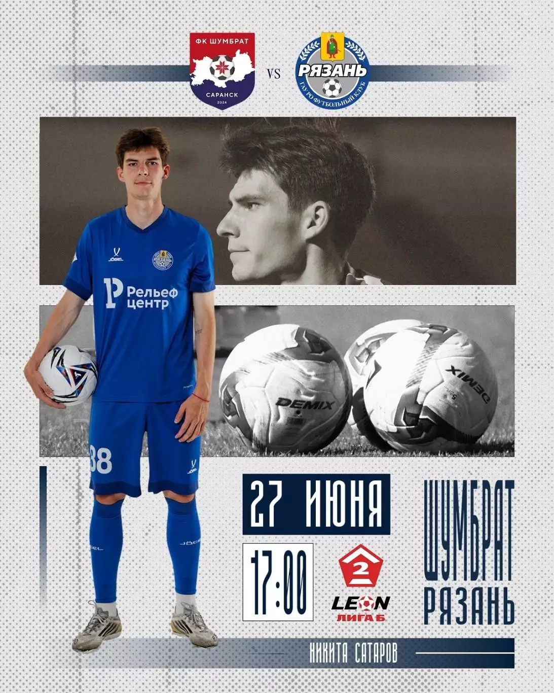 Шумбрат(Саранск) - ФК.Рязань . 27.06.2026.
