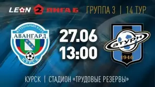 Авангард(Курск) - Сатурн(Раменское) 27.06.2026.