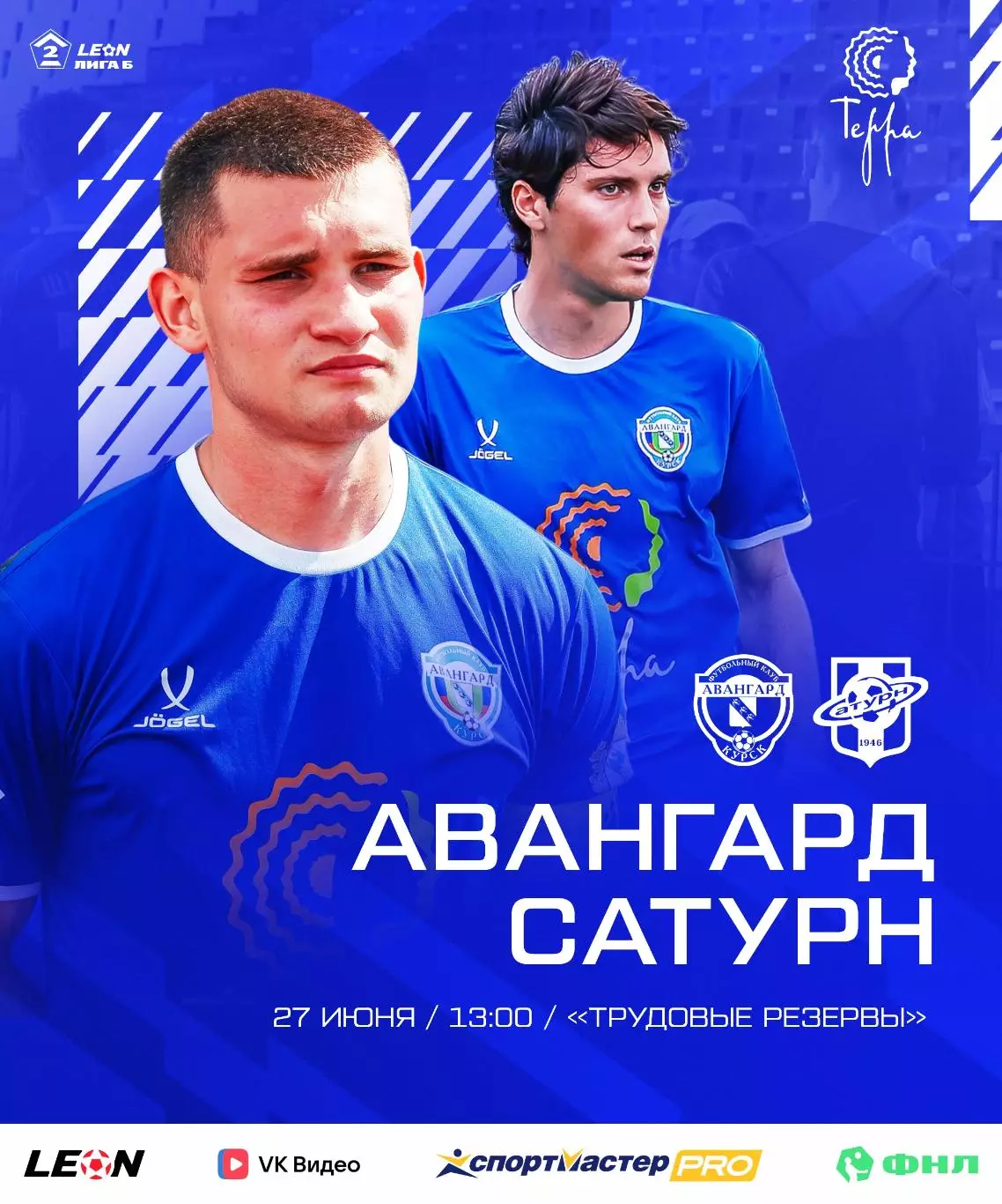 Авангард(Курск) - Сатурн(Раменское) 27.06.2026.