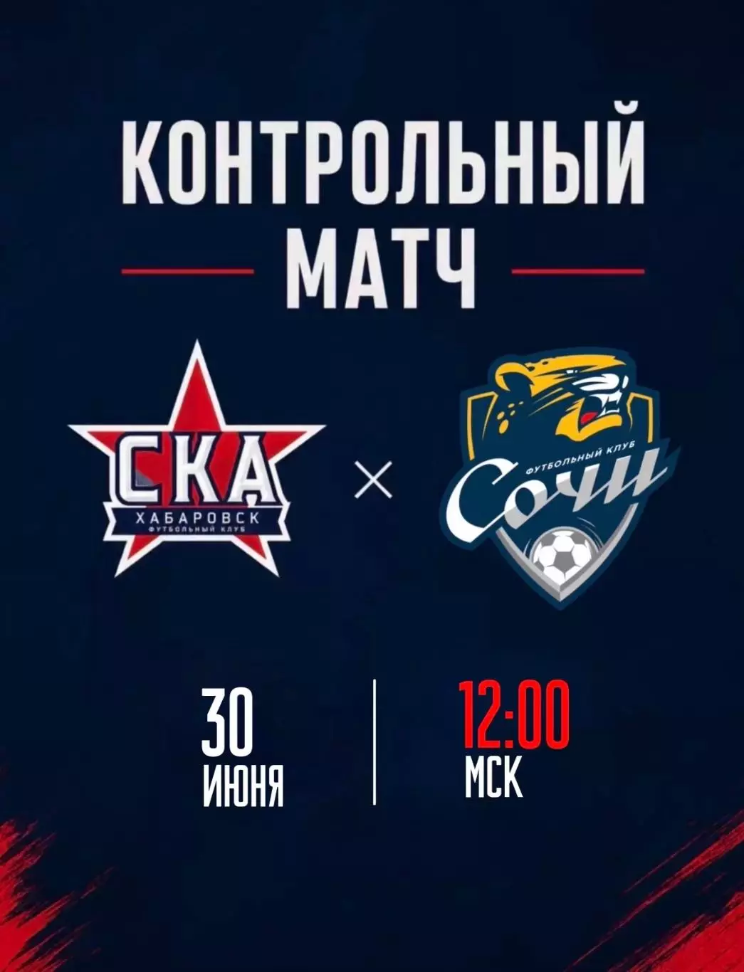 СКА(Хабаровск) - ФК.Сочи .30.06.2026. Контрольный матч