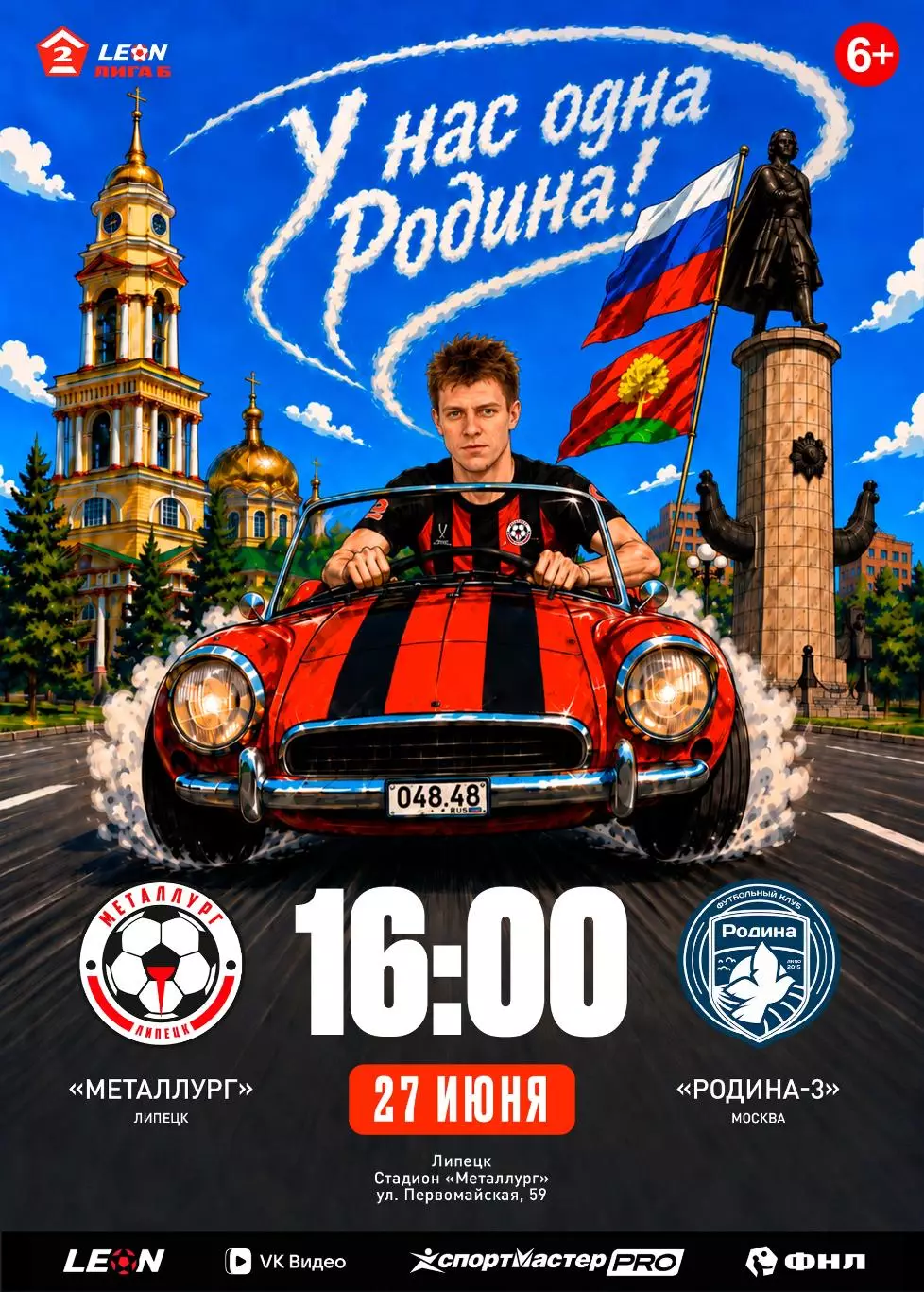 Металлург(Липецк) - Родина-3(Москва).27.06.2026.