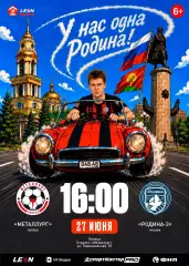 Металлург(Липецк) - Родина-3(Москва).27.06.2026.