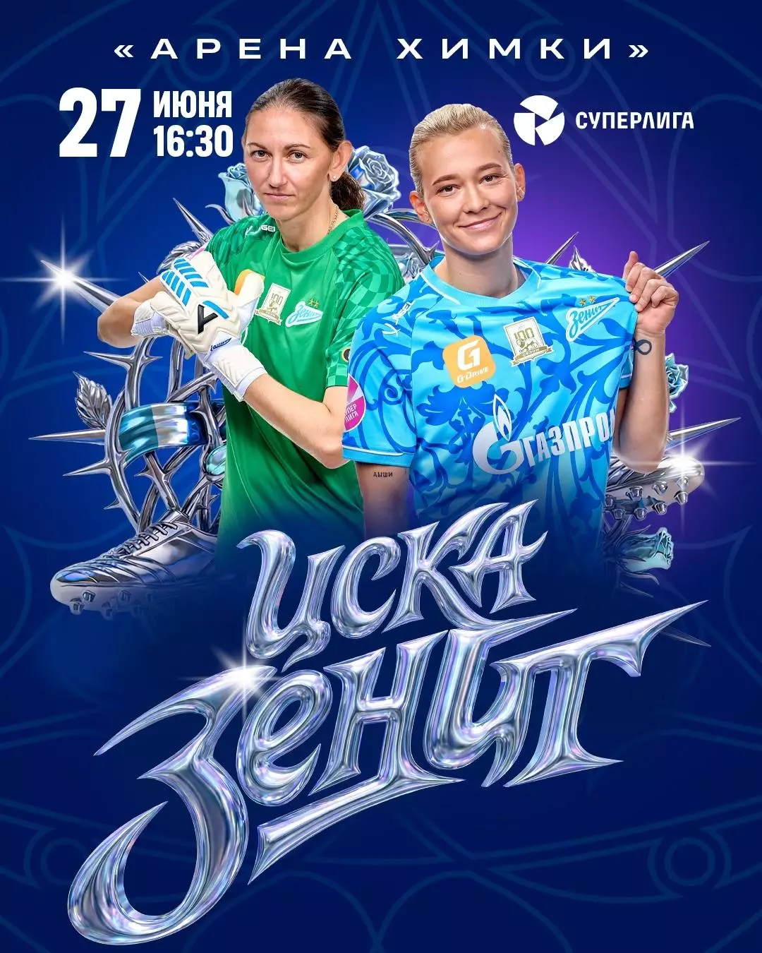 ЖФК.ЦСКА - ЖФК.Зенит(Санкт-Петербург) . 27.06.2026..