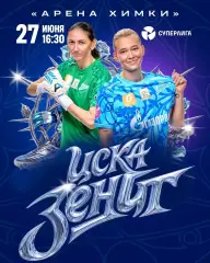 ЖФК.ЦСКА - ЖФК.Зенит(Санкт-Петербург) . 27.06.2026..