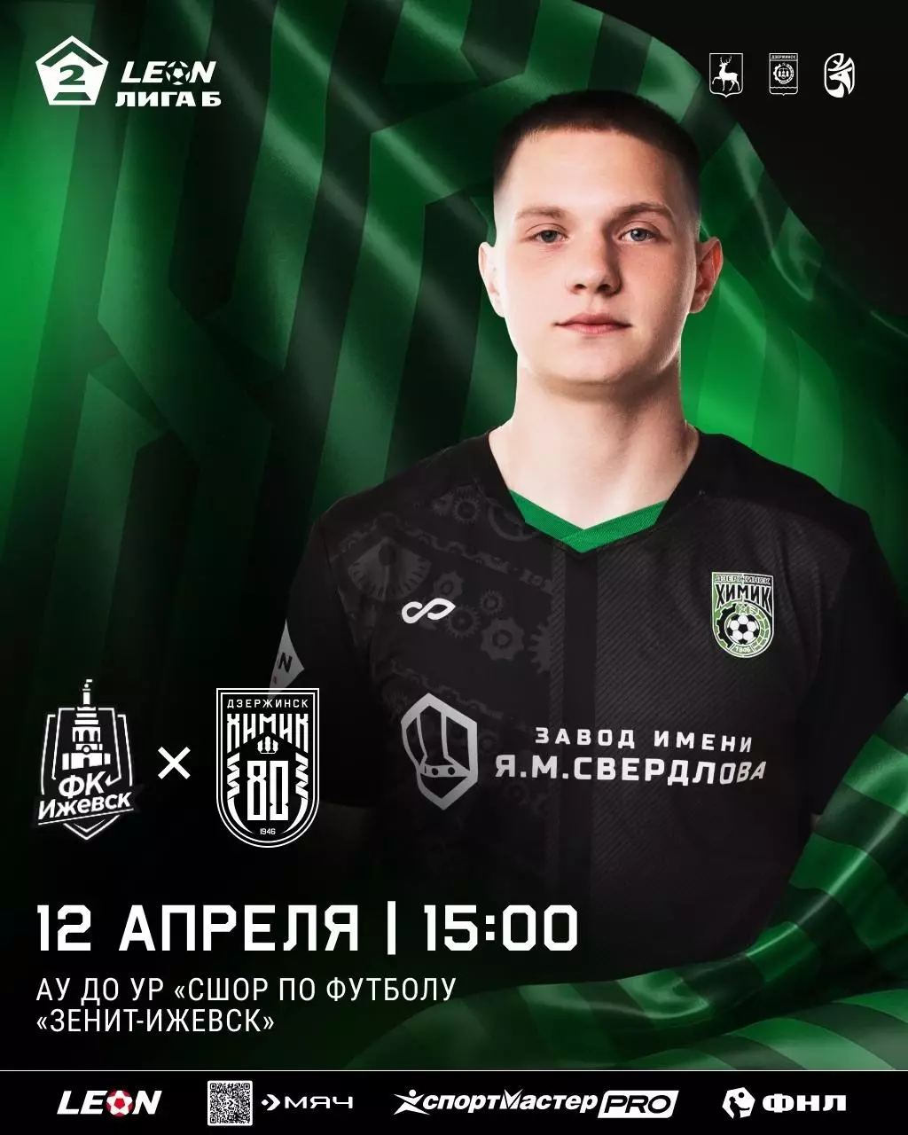 ФК.Ижевск - Химик(Дзержинск)12.04.2026.