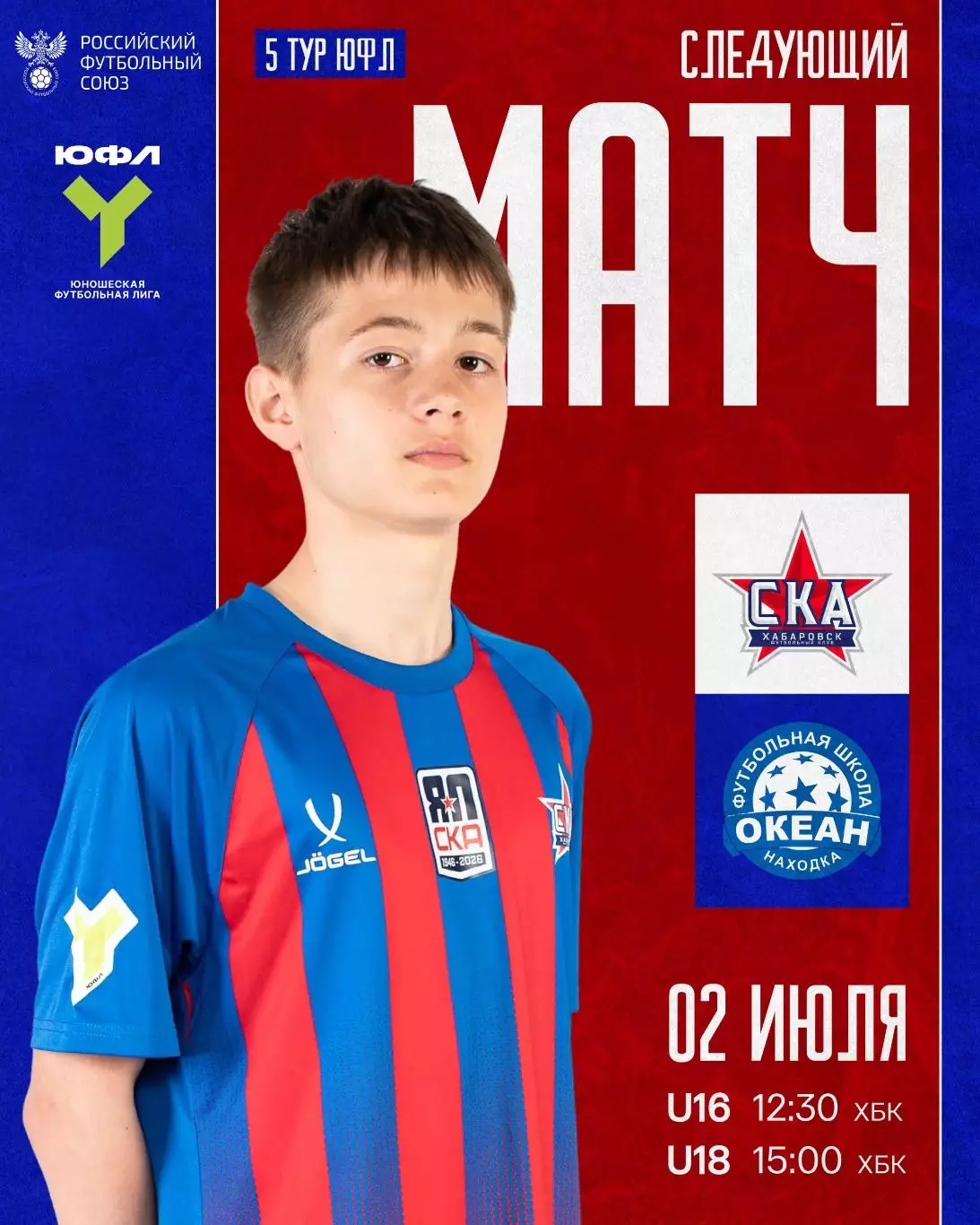 СКА(Хабаровск) -Океан(Находка) . 2.07.2026. U-18 .(ЮФЛ)