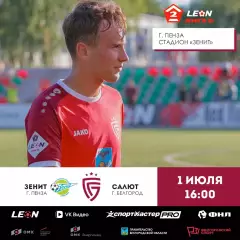 Зенит(Пенза) - Салют(Белгород) . 1.07.2026.