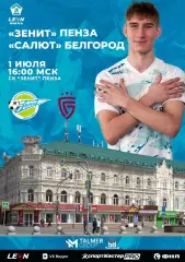 Зенит(Пенза) - Салют(Белгород) . 1.07.2026.