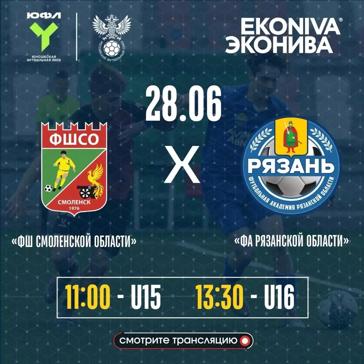 СШ.Смоленской Области - ФА.Рязанской области.28.06.2026.ЮФЛ (юноши -15 лет)