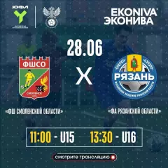 СШ.Смоленской Области - ФА.Рязанской области. 28.06.2026.ЮФЛ (юноши -16 лет)