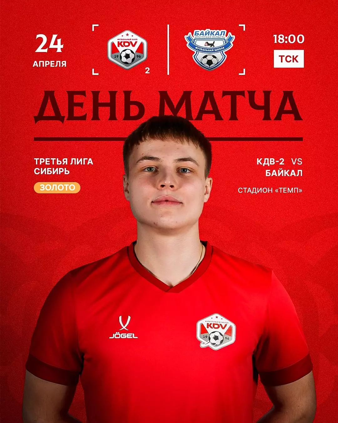 КДВ-2(Томск) - Байкал(Иркутск) .24.04.2026.