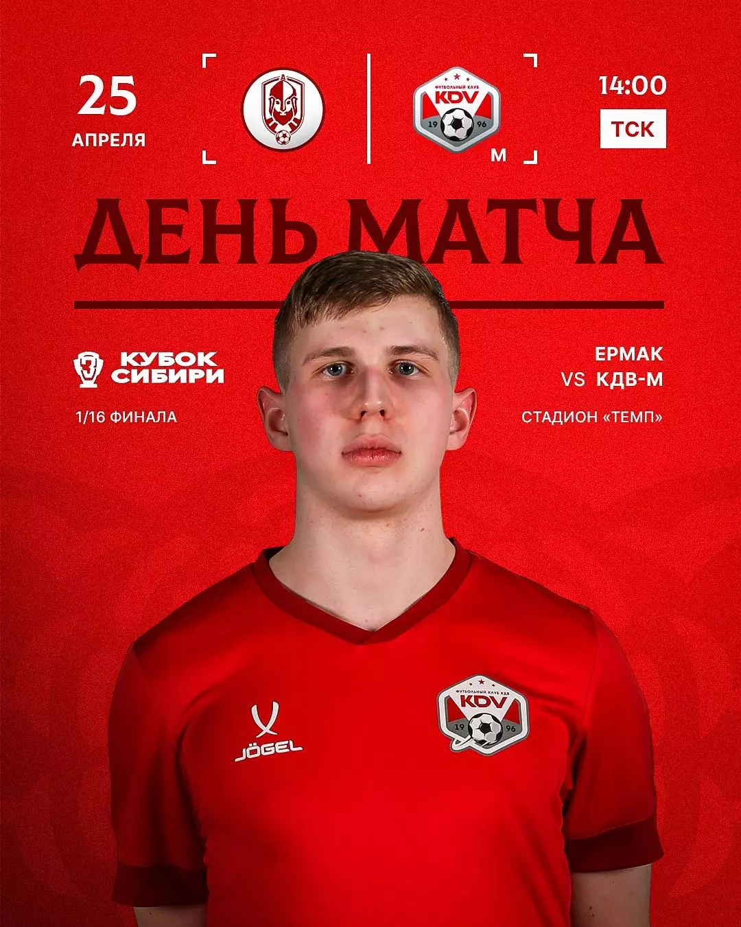 КДВ-М(Томск) - Ермак(Томск)25.04.2026. кубок Сибири1\16