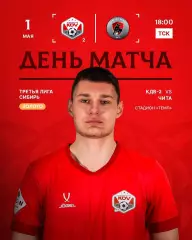 КДВ-2(Томск) -ФК.Чита .1.05.2026.