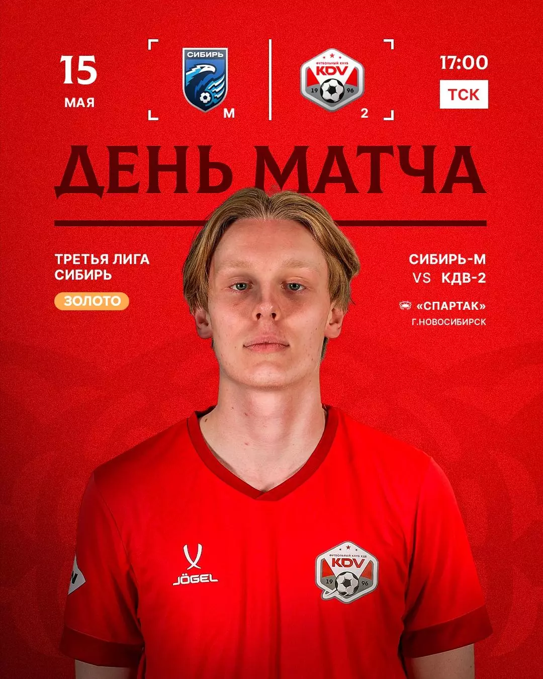 Сибирь-М(Новосибирск) - КДВ-2(Томск)15.05.2026.