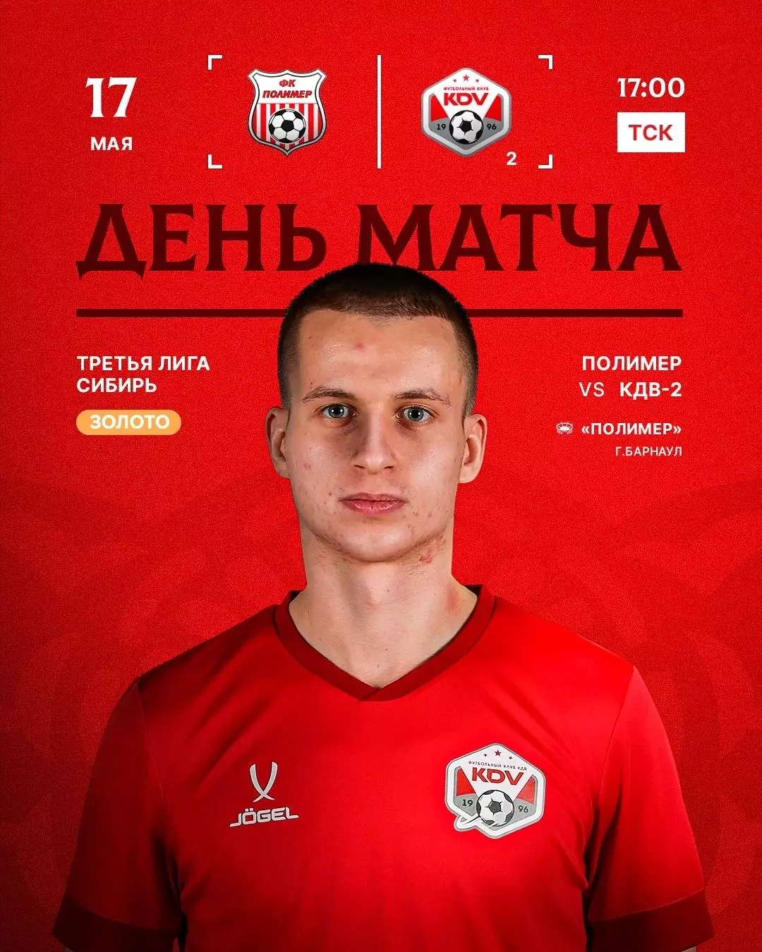 Полимер(Барнаул) - КДВ-2(Томск) .17.05.2026.
