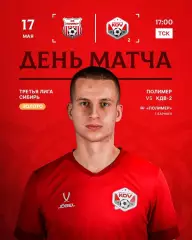Полимер(Барнаул) - КДВ-2(Томск) .17.05.2026.