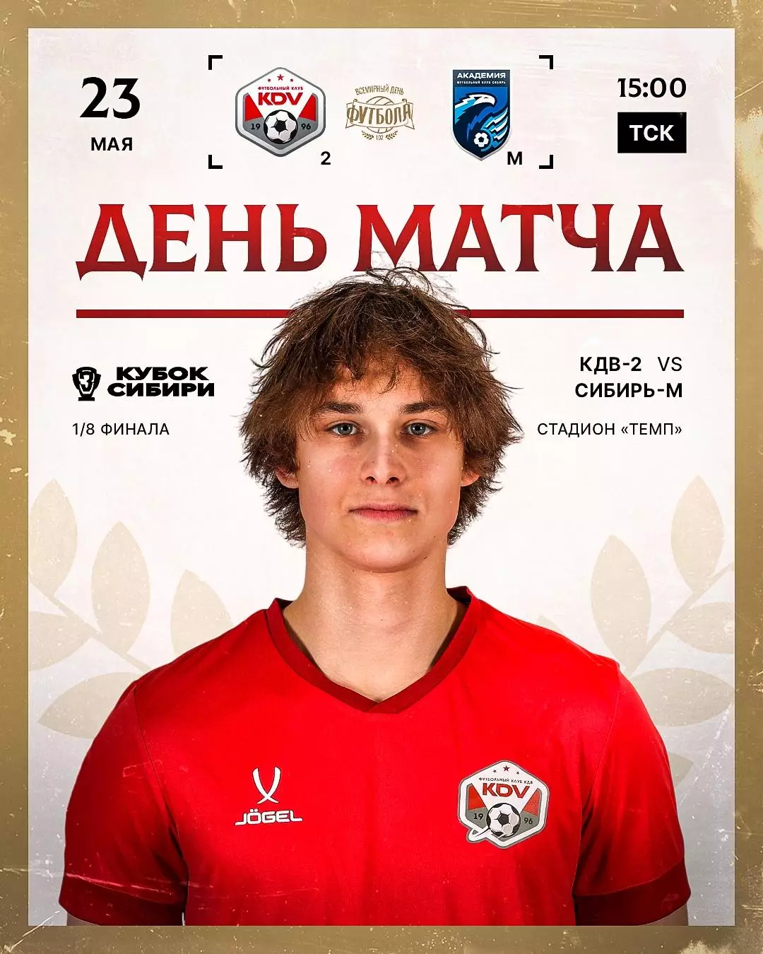КДВ-2(Томск) - Сибирь-М(Новосибирск)23.05.2026. кубок Сибири 1\8