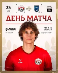КДВ-2(Томск) - Сибирь-М(Новосибирск)23.05.2026. кубок Сибири 1\8