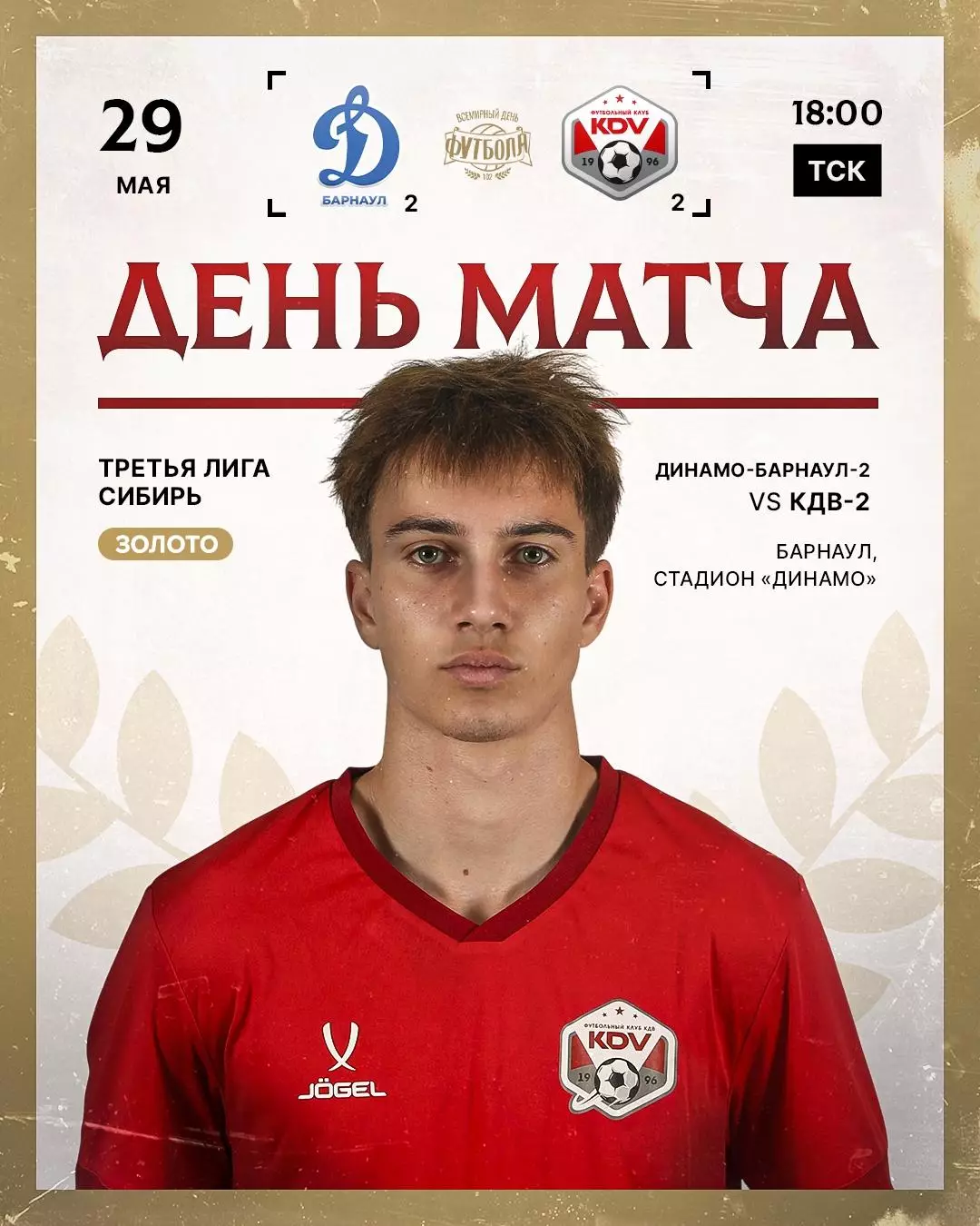 Динамо-2(Барнаул) - КДВ-2(Томск) .29.05.2026.