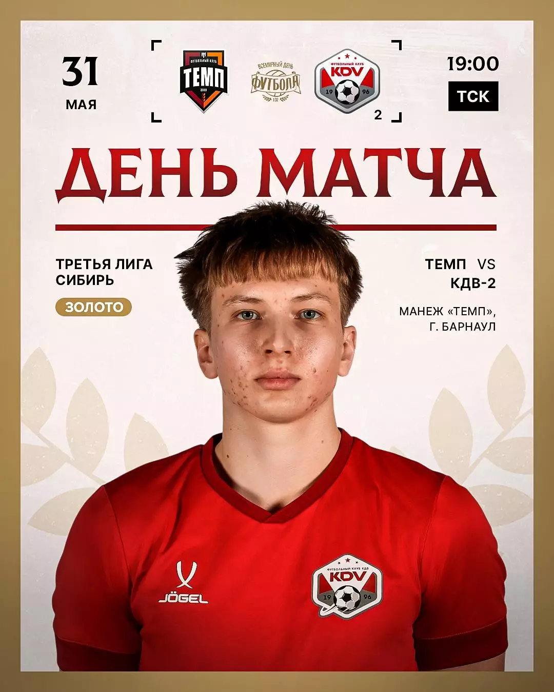 Темп(Барнаул) - КДВ-2(Томск) .31.05.2026.