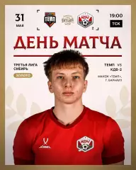 Темп(Барнаул) - КДВ-2(Томск) .31.05.2026.
