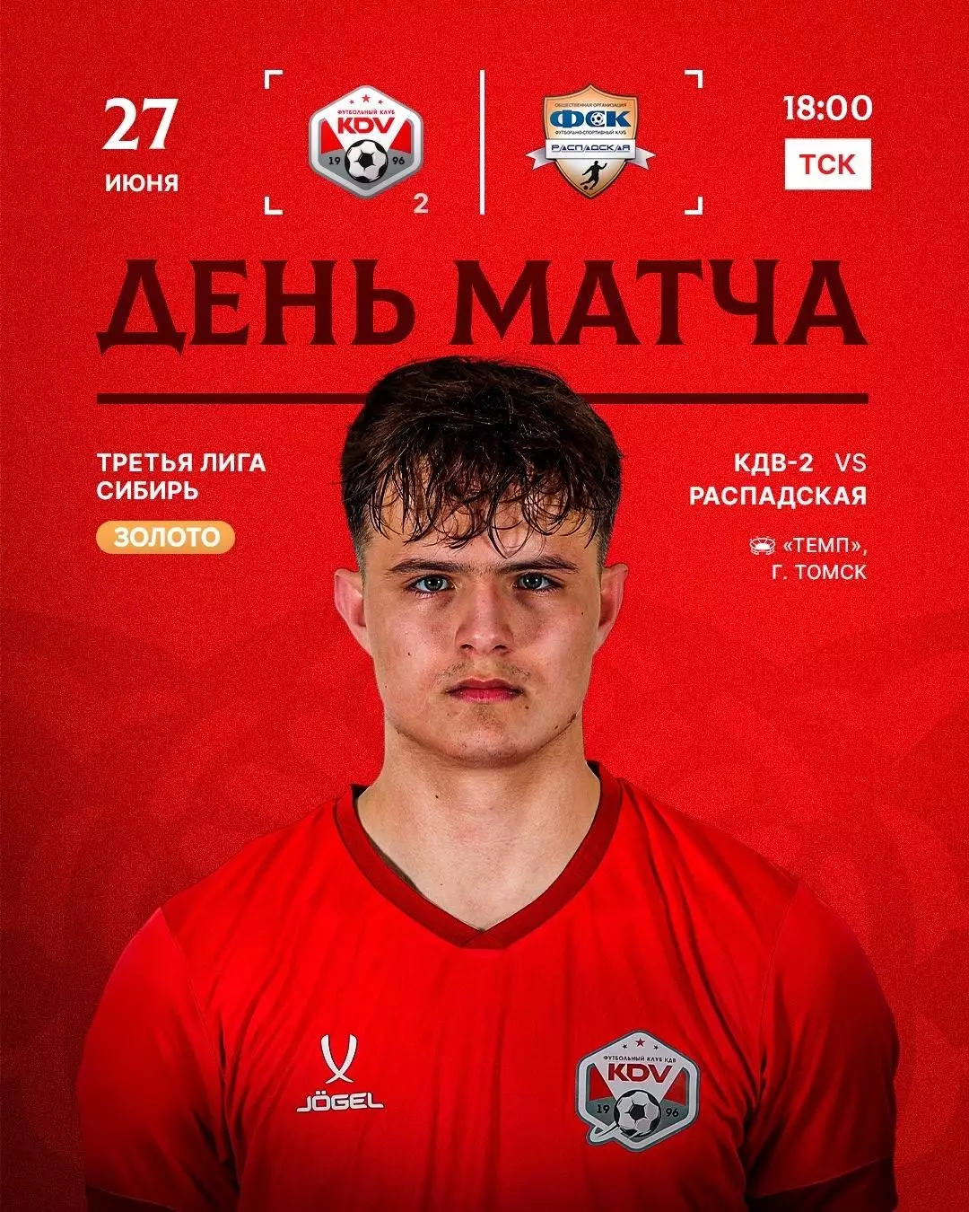 КДВ-2(Томск) - ФСК.Распадская.27.06.2026.