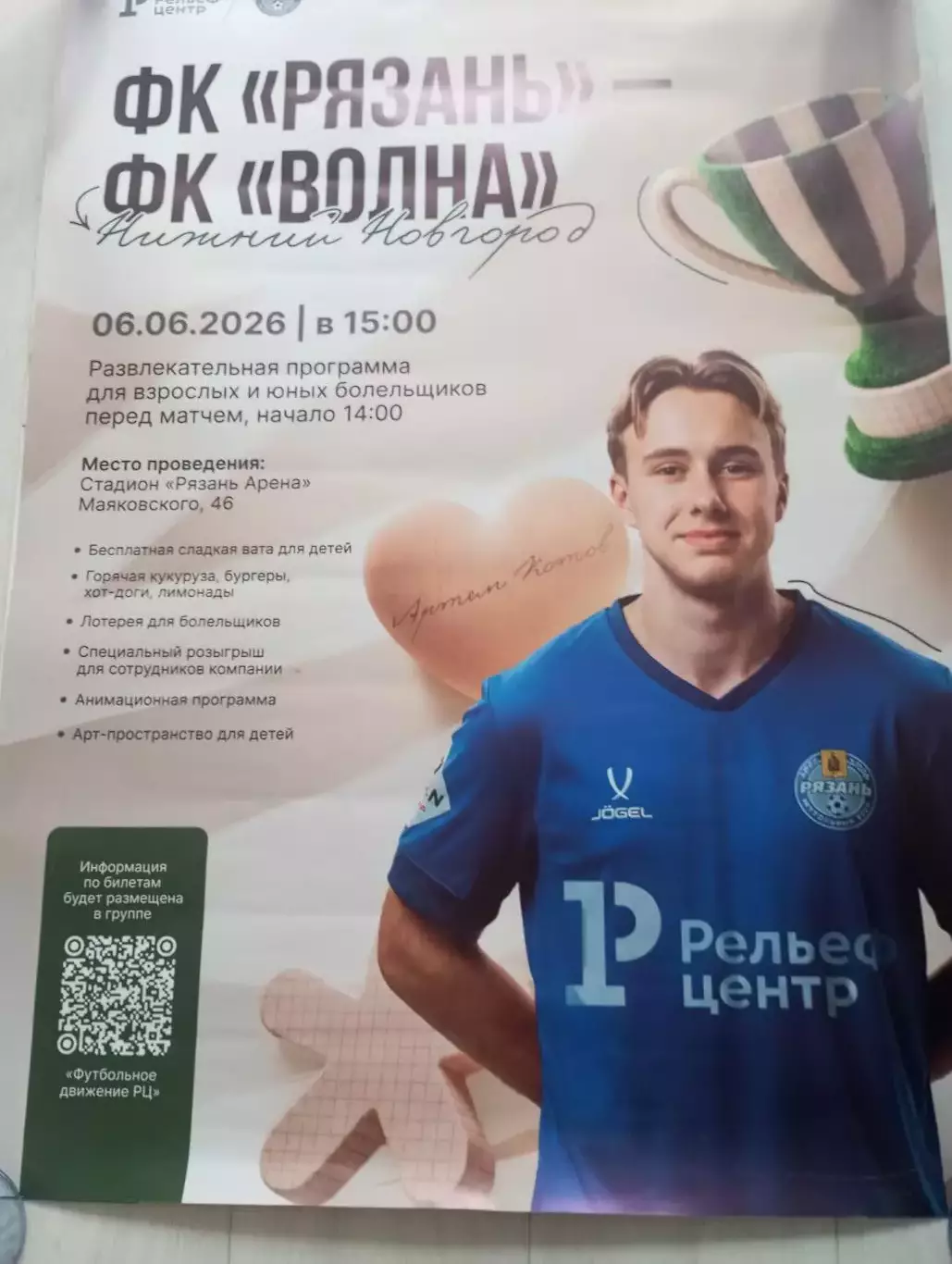 Афиша..ФК. Рязань - Волна(Нижегородская область ) 20.06.2026.Размер 85/60.