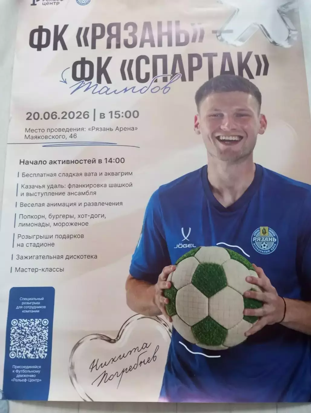 Афиша..ФК. Рязань - Спартак (Тамбов). 06.06.2026.Размер 85/60. Тираж 4 шт.