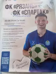 Афиша..ФК. Рязань - Спартак (Тамбов). 06.06.2026.Размер 85/60. Тираж 4 шт.