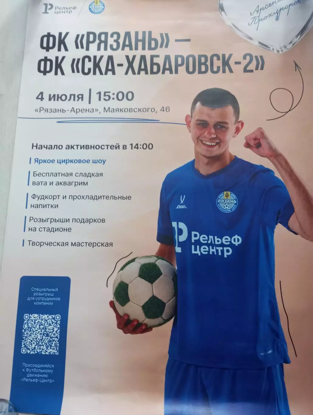 Афиша..ФК. Рязань - СКА-2(Хабаровск) . 4.07.2026..Размер 85/60. Тираж 4 шт.