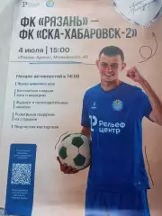 Афиша..ФК. Рязань - СКА-2(Хабаровск) . 4.07.2026..Размер 85/60. Тираж 4 шт.