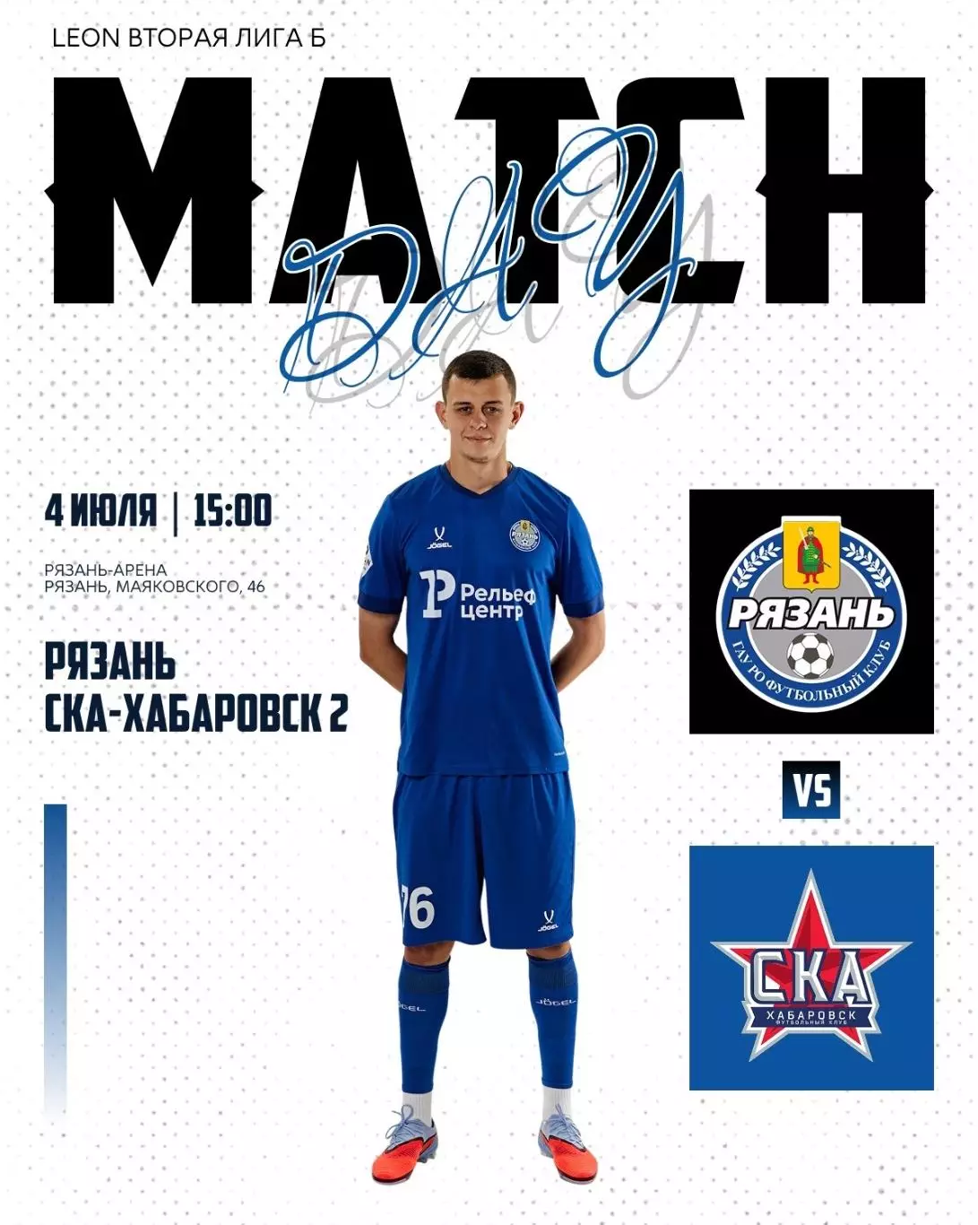 ФК. Рязань - СКА-2(Хабаровск)..4.07.2026.