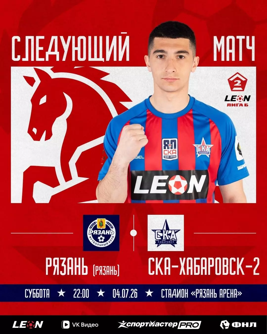 ФК. Рязань - СКА-2(Хабаровск).4.07.2026.