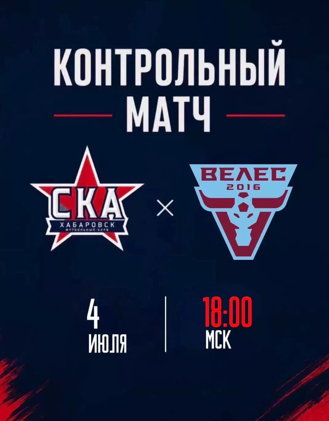 Велес(Москва) - СКА(Хабаровск).4.07.2026. Контрольная игра