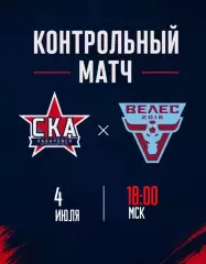 Велес(Москва) - СКА(Хабаровск).4.07.2026. Контрольная игра